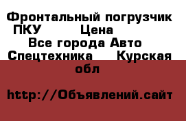 Фронтальный погрузчик ПКУ 0.8  › Цена ­ 78 000 - Все города Авто » Спецтехника   . Курская обл.